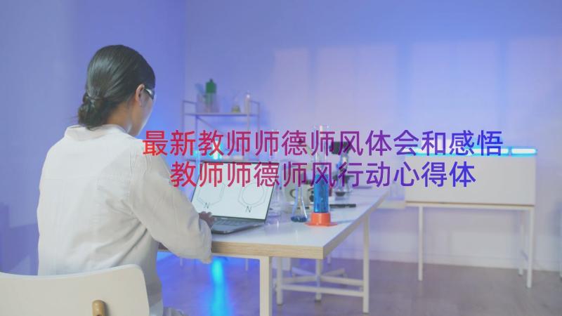 最新教师师德师风体会和感悟 教师师德师风行动心得体会(通用10篇)