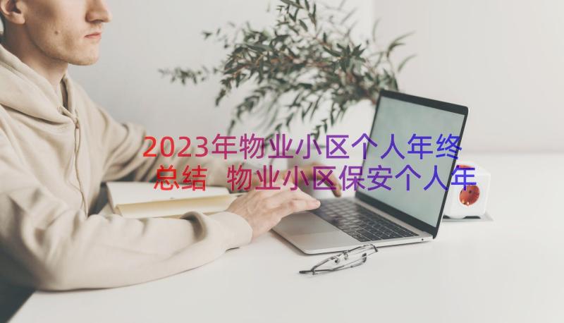 2023年物业小区个人年终总结 物业小区保安个人年终总结(通用8篇)