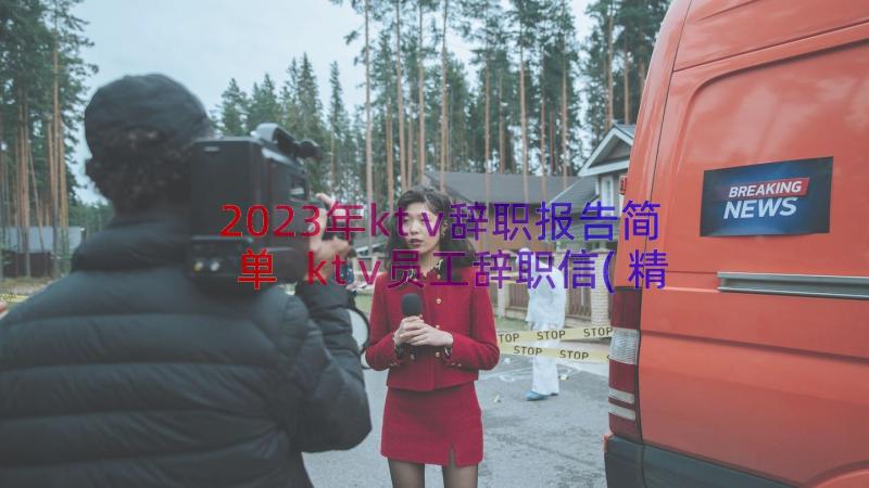 2023年ktv辞职报告简单 ktv员工辞职信(精选19篇)