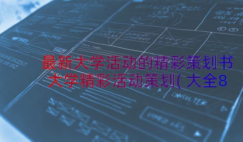 最新大学活动的精彩策划书 大学精彩活动策划(大全8篇)