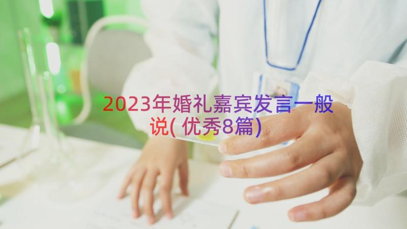 2023年婚礼嘉宾发言一般说(优秀8篇)