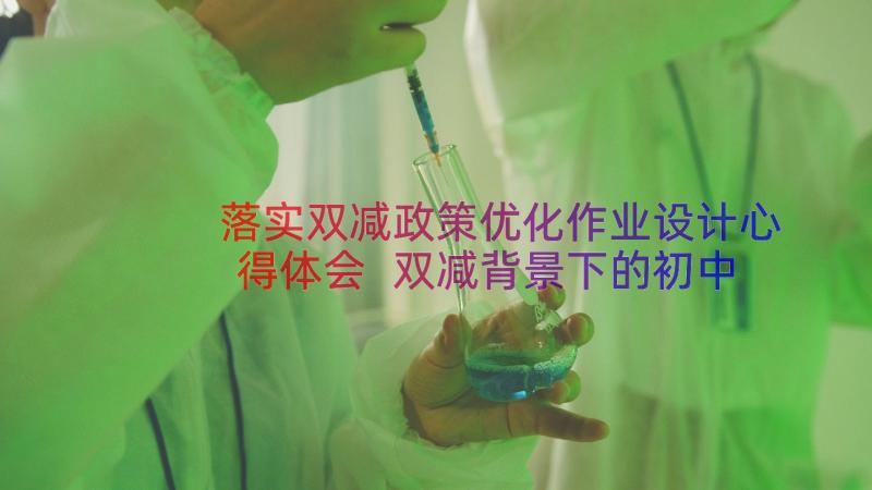 落实双减政策优化作业设计心得体会 双减背景下的初中语文作业设计心得体会(汇总12篇)