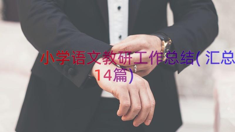 小学语文教研工作总结(汇总14篇)