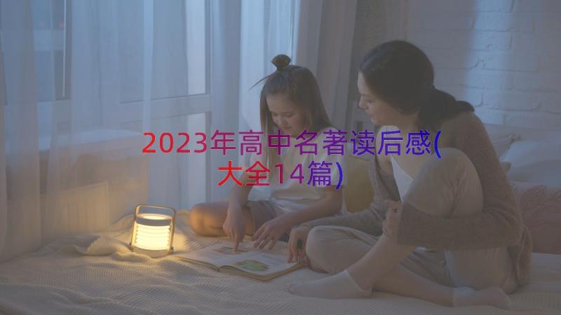 2023年高中名著读后感(大全14篇)