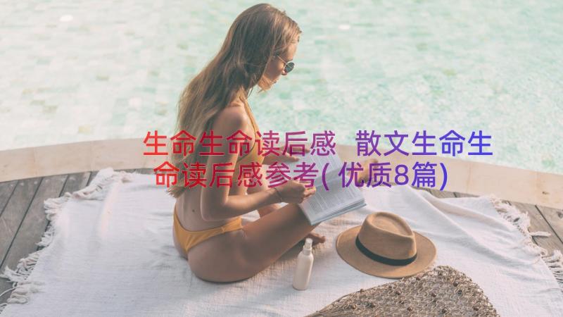 生命生命读后感 散文生命生命读后感参考(优质8篇)