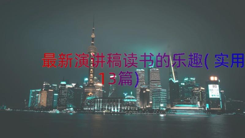 最新演讲稿读书的乐趣(实用13篇)