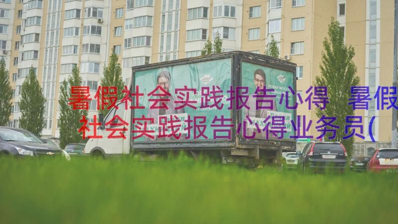 暑假社会实践报告心得 暑假社会实践报告心得业务员(大全10篇)