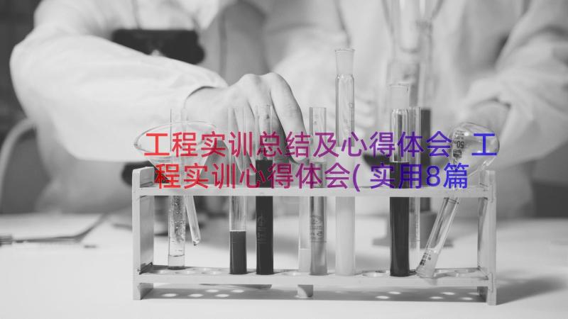 工程实训总结及心得体会 工程实训心得体会(实用8篇)