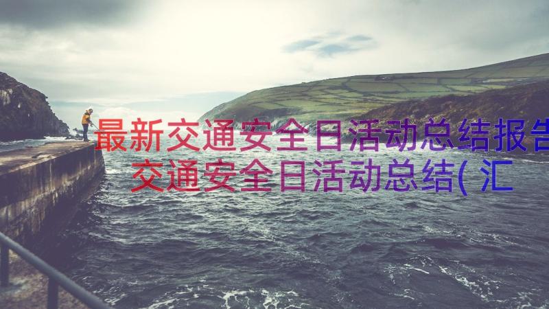 最新交通安全日活动总结报告 交通安全日活动总结(汇总13篇)