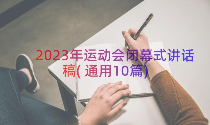 2023年运动会闭幕式讲话稿(通用10篇)