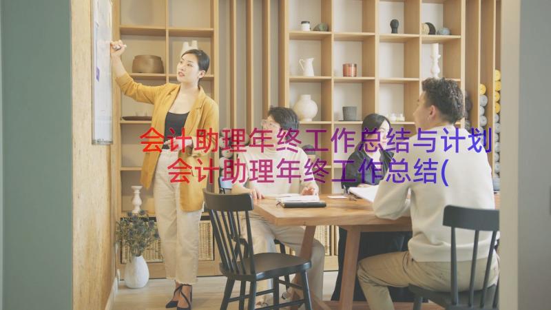 会计助理年终工作总结与计划 会计助理年终工作总结(大全8篇)