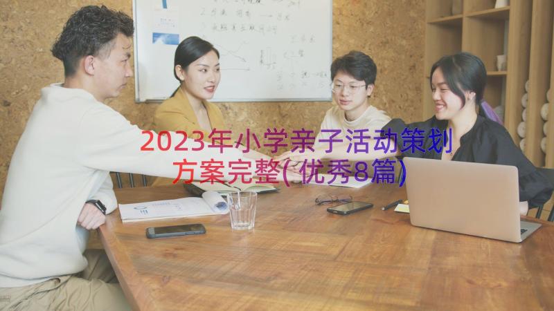 2023年小学亲子活动策划方案完整(优秀8篇)