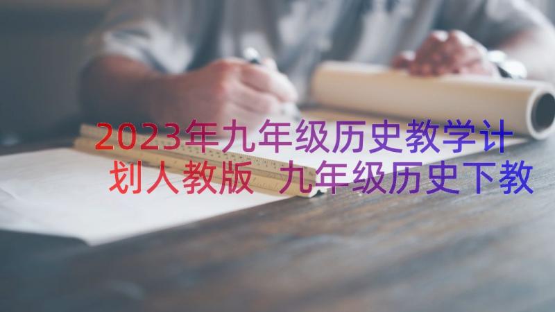 2023年九年级历史教学计划人教版 九年级历史下教学计划(优秀5篇)