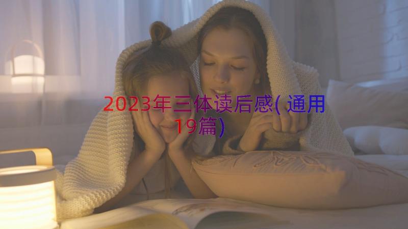 2023年三体读后感(通用19篇)