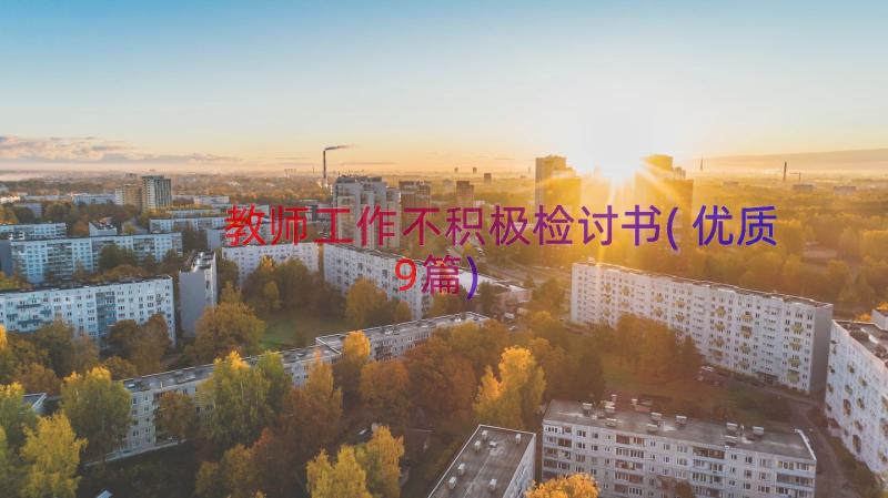 教师工作不积极检讨书(优质9篇)