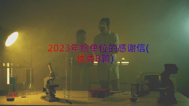 2023年给单位的感谢信(优秀8篇)