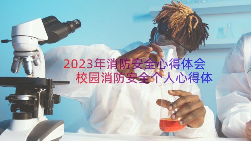 2023年消防安全心得体会 校园消防安全个人心得体会(大全8篇)