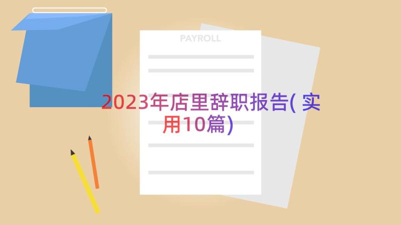 2023年店里辞职报告(实用10篇)