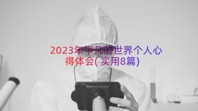 2023年平凡的世界个人心得体会(实用8篇)