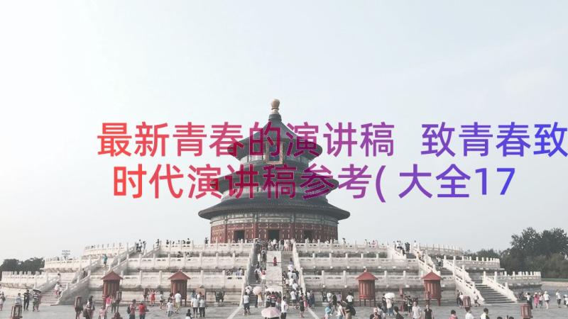 最新青春的演讲稿 致青春致时代演讲稿参考(大全17篇)