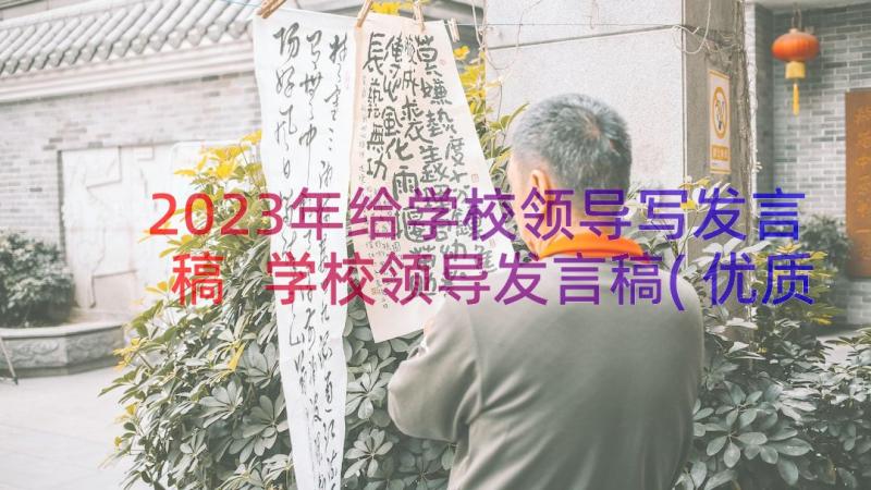 2023年给学校领导写发言稿 学校领导发言稿(优质14篇)