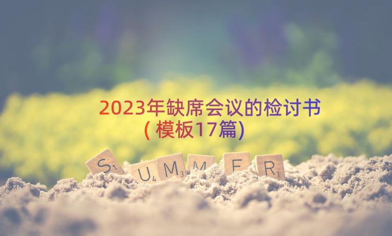 2023年缺席会议的检讨书(模板17篇)