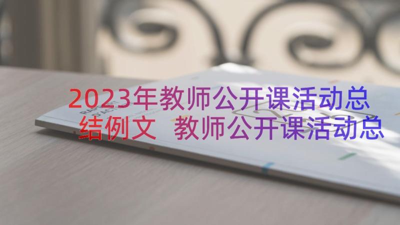 2023年教师公开课活动总结例文 教师公开课活动总结(汇总8篇)