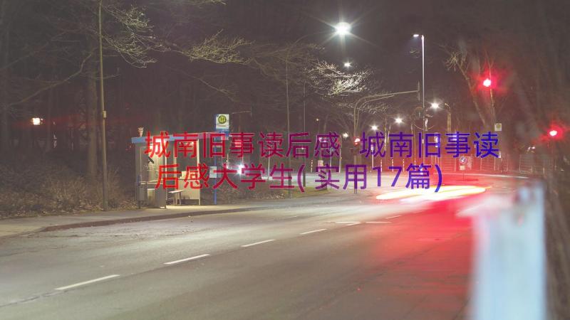 城南旧事读后感 城南旧事读后感大学生(实用17篇)