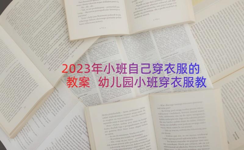 2023年小班自己穿衣服的教案 幼儿园小班穿衣服教案(精选8篇)