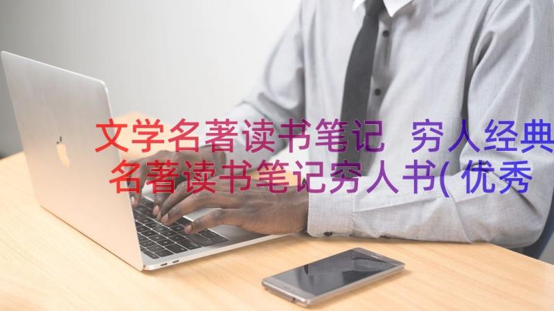 文学名著读书笔记 穷人经典名著读书笔记穷人书(优秀13篇)