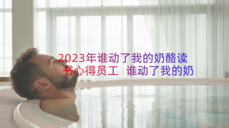 2023年谁动了我的奶酪读书心得员工 谁动了我的奶酪读书心得(模板20篇)