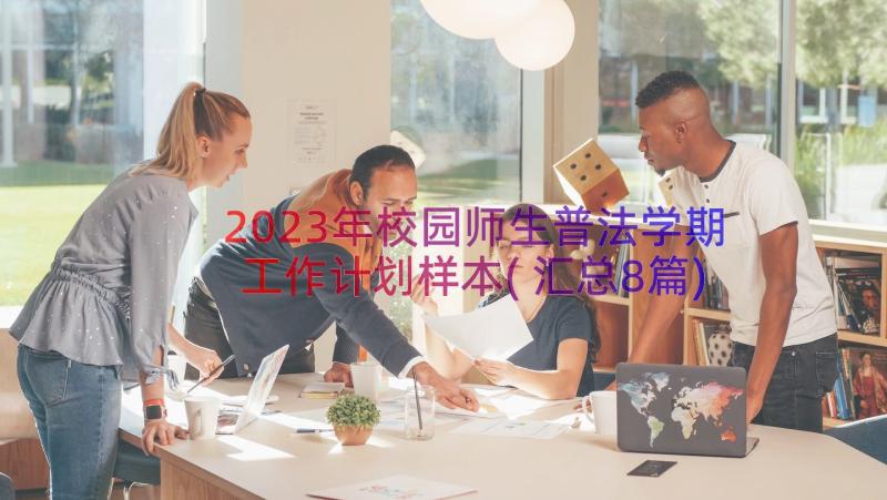 2023年校园师生普法学期工作计划样本(汇总8篇)