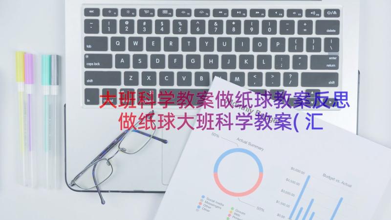 大班科学教案做纸球教案反思 做纸球大班科学教案(汇总8篇)