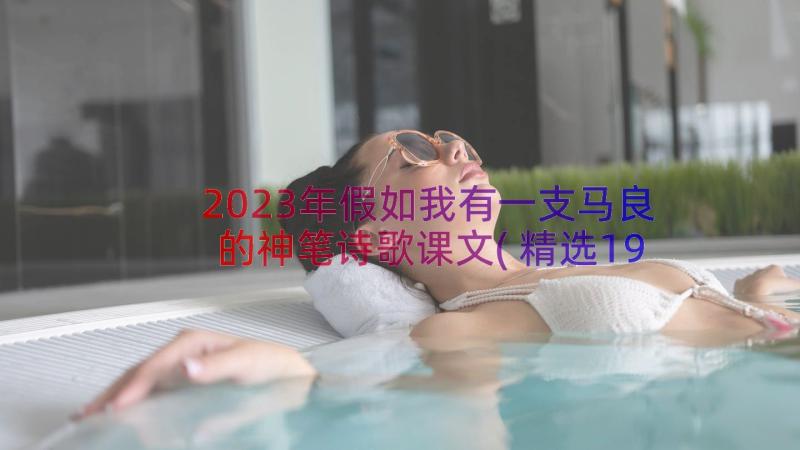 2023年假如我有一支马良的神笔诗歌课文(精选19篇)