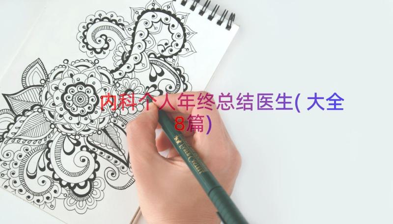 内科个人年终总结医生(大全8篇)