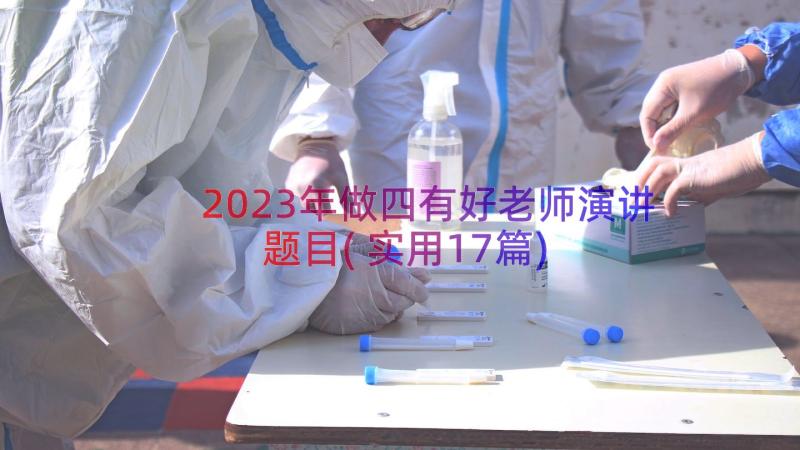 2023年做四有好老师演讲题目(实用17篇)