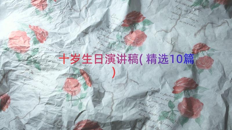 十岁生日演讲稿(精选10篇)