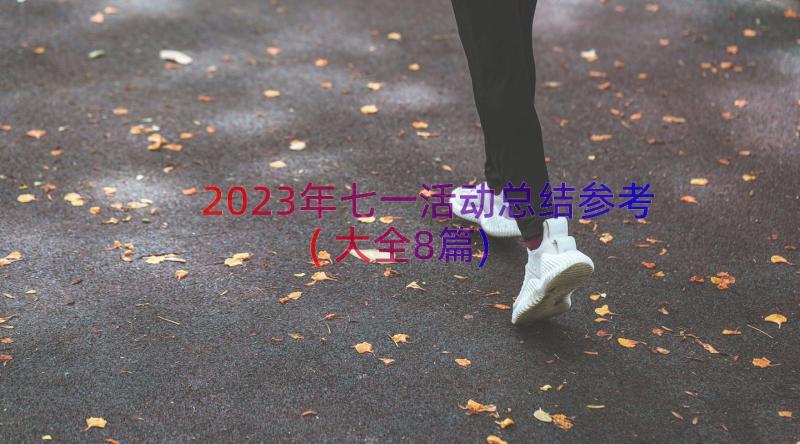 2023年七一活动总结参考(大全8篇)