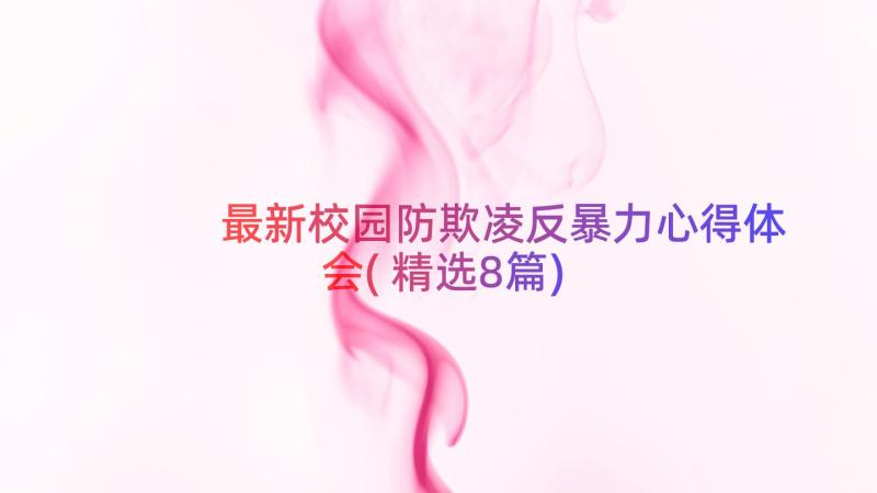 最新校园防欺凌反暴力心得体会(精选8篇)