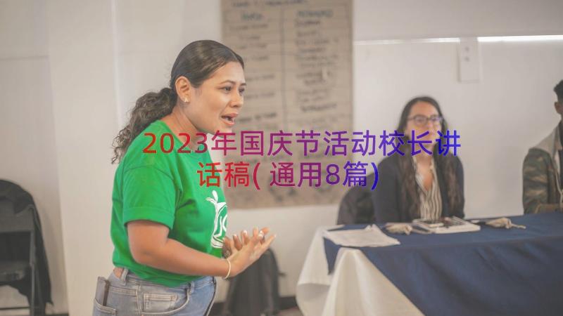 2023年国庆节活动校长讲话稿(通用8篇)