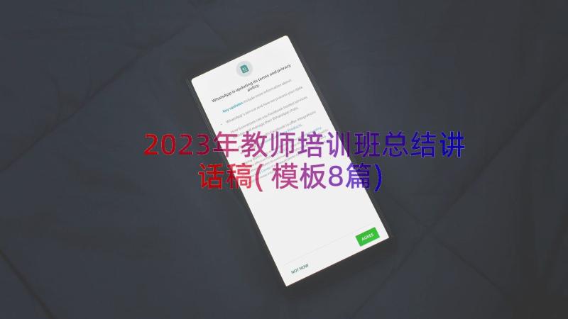 2023年教师培训班总结讲话稿(模板8篇)