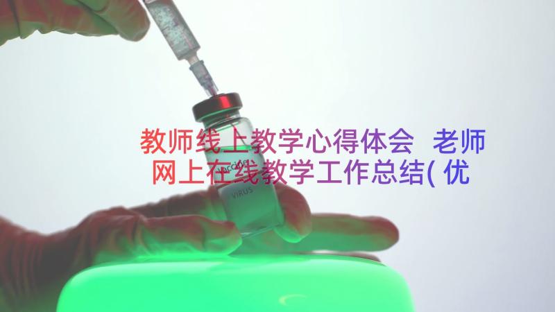 教师线上教学心得体会 老师网上在线教学工作总结(优质8篇)