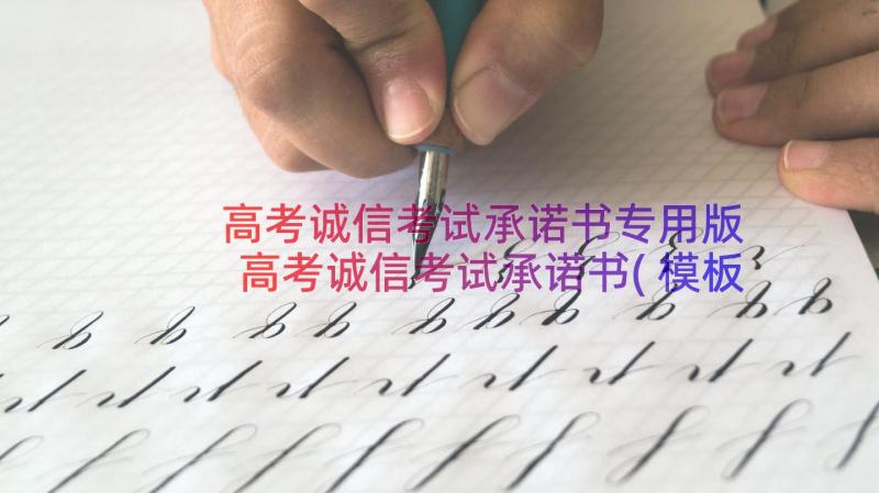 高考诚信考试承诺书专用版 高考诚信考试承诺书(模板11篇)