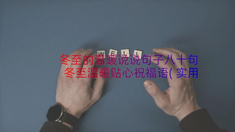 冬至的温暖说说句子八十句 冬至温暖贴心祝福语(实用8篇)