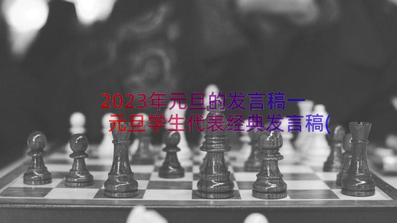 2023年元旦的发言稿一 元旦学生代表经典发言稿(大全8篇)