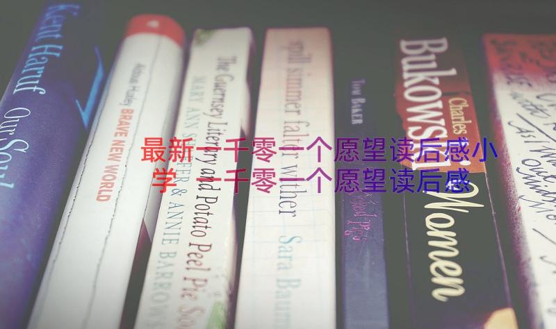 最新一千零一个愿望读后感小学 一千零一个愿望读后感(精选11篇)