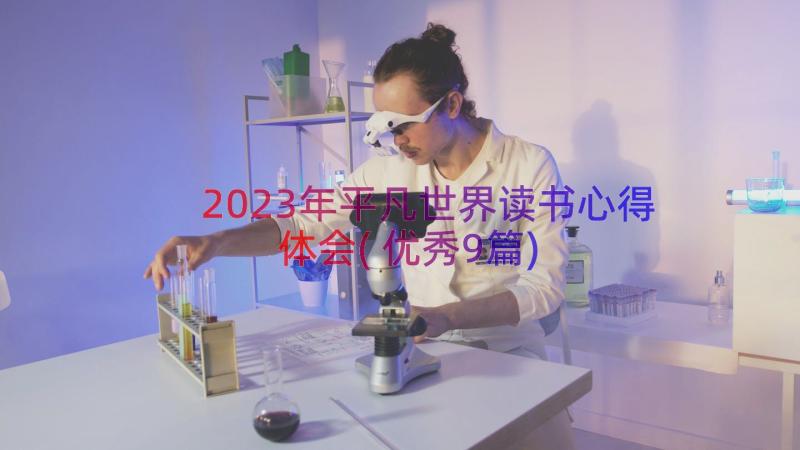 2023年平凡世界读书心得体会(优秀9篇)