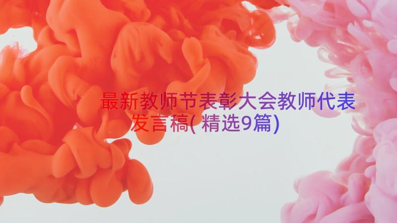 最新教师节表彰大会教师代表发言稿(精选9篇)