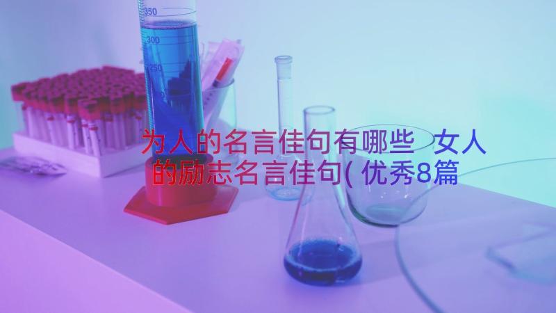 为人的名言佳句有哪些 女人的励志名言佳句(优秀8篇)