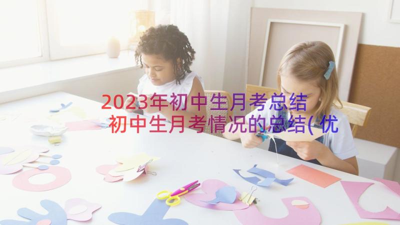 2023年初中生月考总结 初中生月考情况的总结(优质8篇)